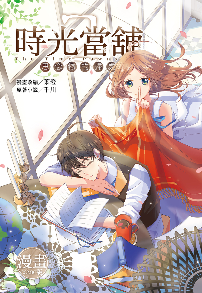 時光當舖漫畫版~思念物的歸處~(02)