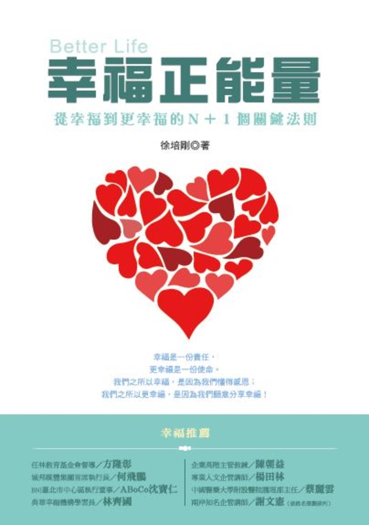 幸福正能量:從幸福到更幸福的N+1個關鍵法則