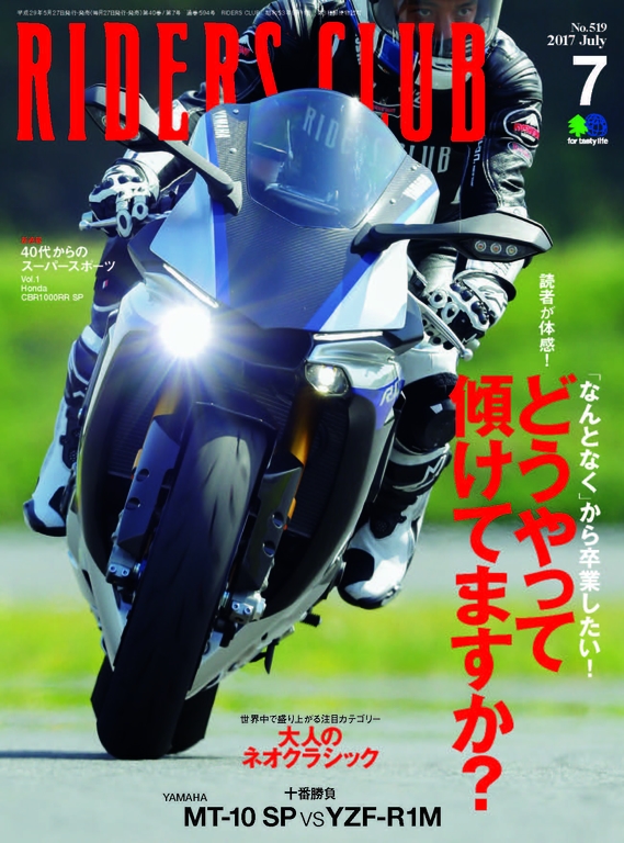 RIDERS CLUB 2017年7月號 No.519 【日文版】