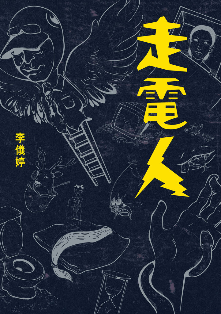 走電人