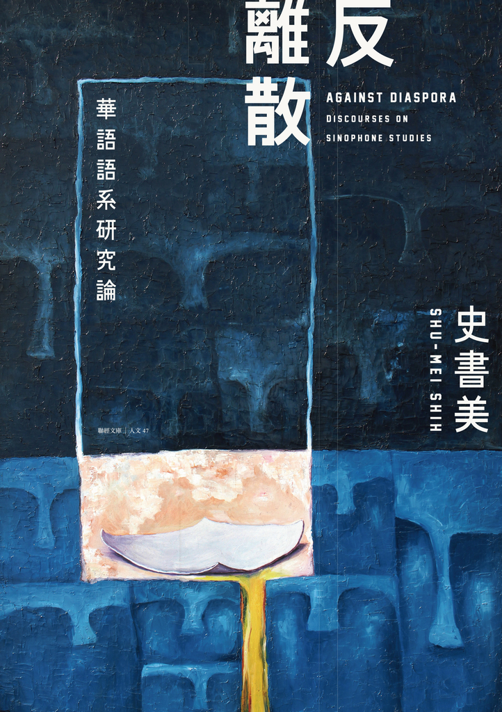 反離散:華語語系研究論