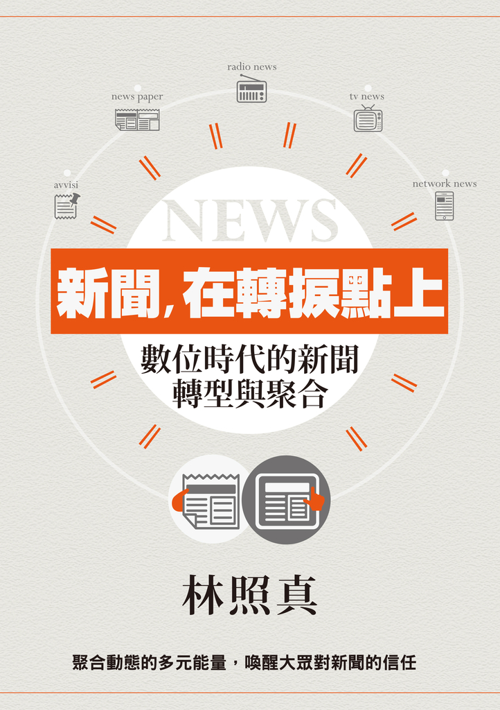 新聞,在轉捩點上:數位時代的新聞轉型與聚合