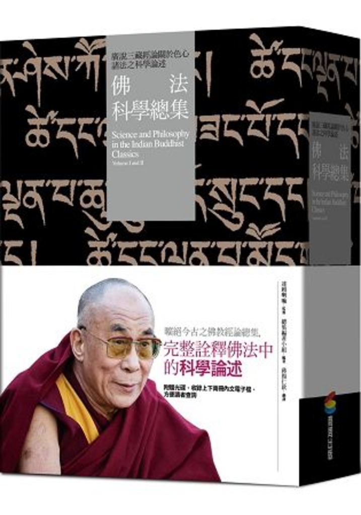 佛法科學總集:廣說三藏經論關於色心諸法之科學論述(兩冊)