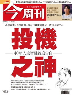 【今周刊】NO1073  投機之神 40年人生智慧首度告白