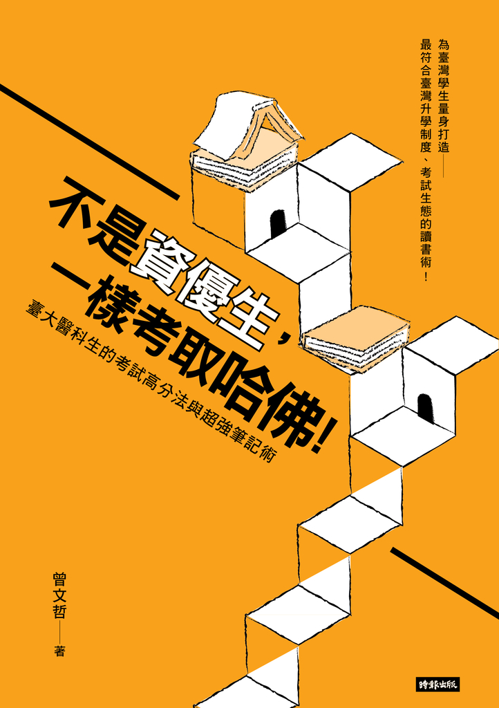 不是資優生,一樣考取哈佛!臺大醫科生的考試高分法與超強筆記術