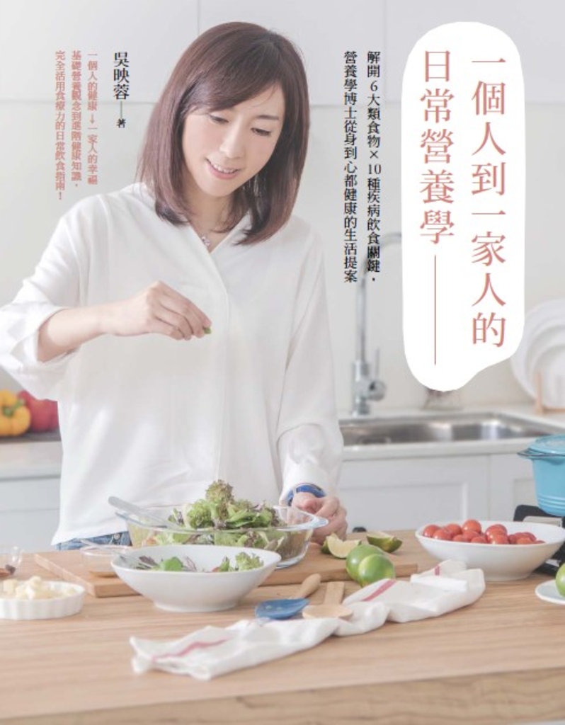 一個人到一家人的日常營養學 : 解開6大類食物X10種疾病飲食關鍵,營養學博士從身到心都