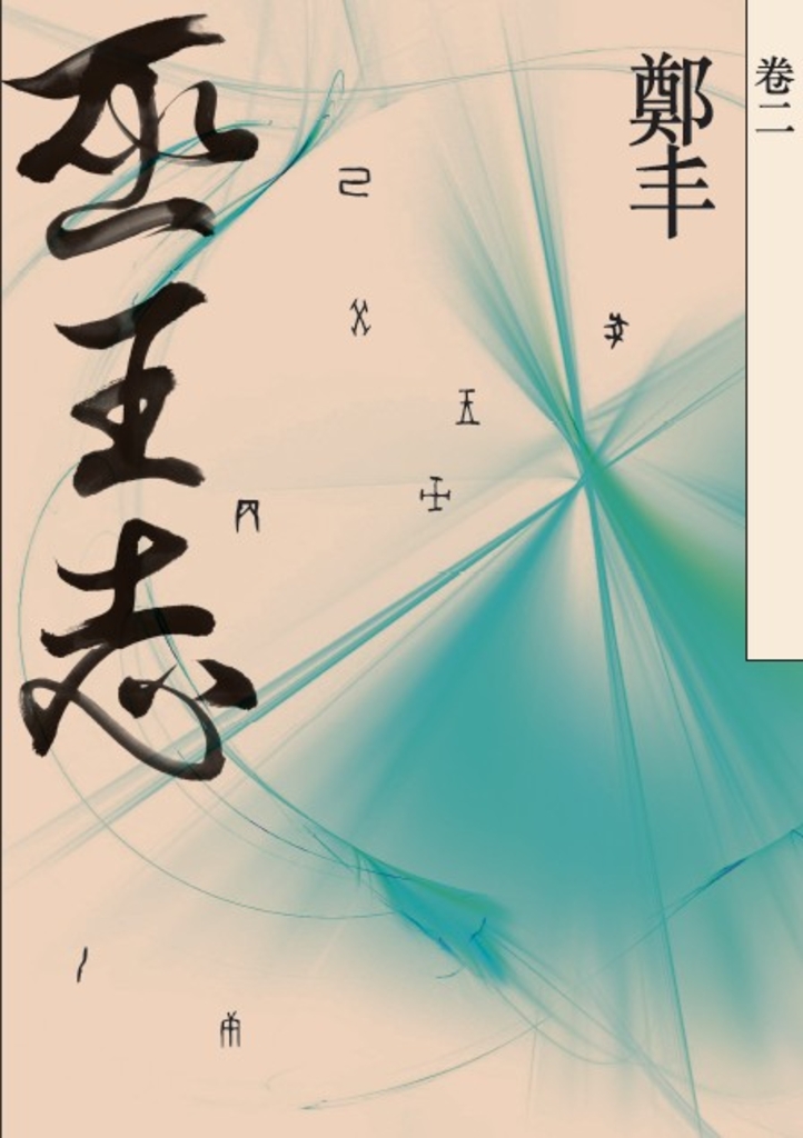巫王志.卷二
