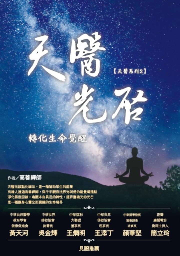 天醫光啟轉化生命覺醒