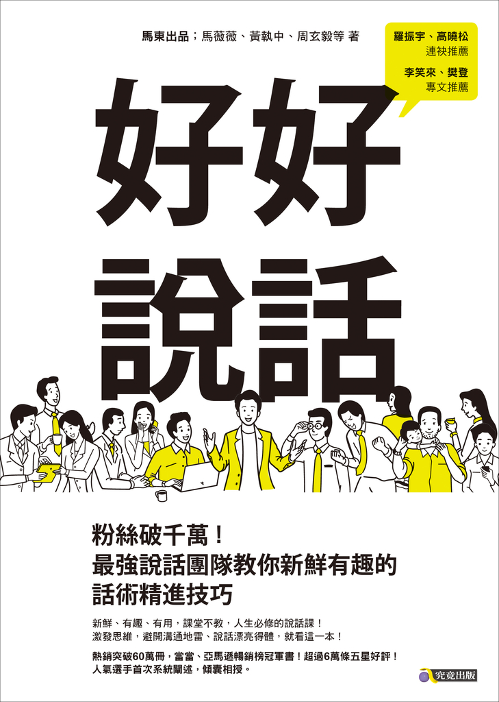 好好說話:粉絲破千萬!最強說話團隊教你新鮮有趣的話術精進技巧