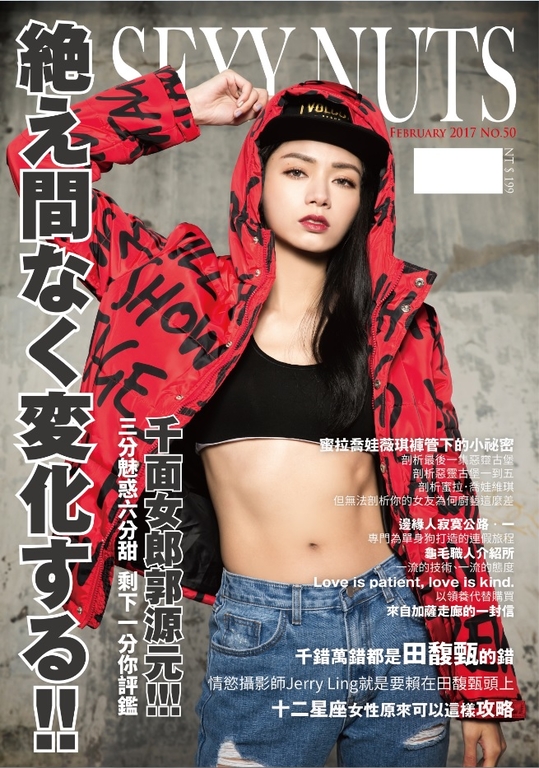 SEXY NUTS 2017 02月號 NO.50 Breeze微女神-郭源元