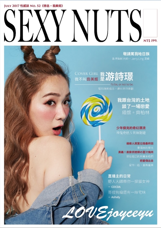 SEXY NUTS 2017 07月號 NO.52 戲劇界女神-游詩璟