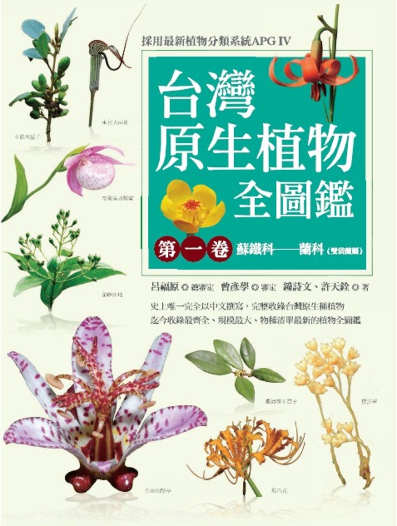 台灣原生植物全圖鑑第一卷:蘇鐵科──蘭科(雙袋蘭屬)(APG IV增訂版)