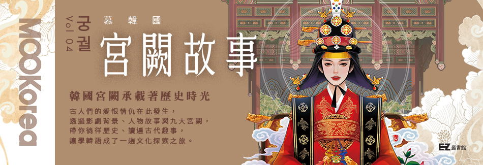 宮闕故事：MOOKorea慕韓國 第4期